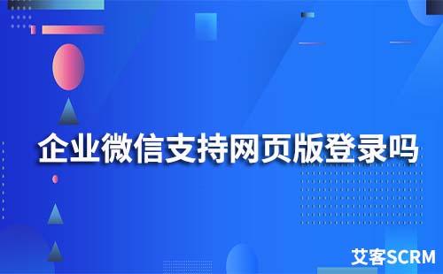 企业微信可以网页版登录吗