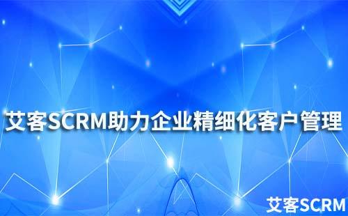 富联注册私域SCRM系统