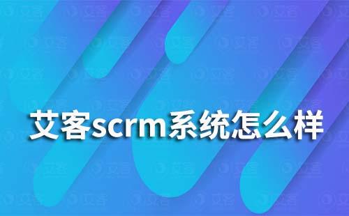 富联注册scrm系统怎么样