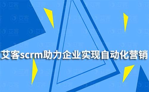 富联注册scrm如何助力企业实现自动化营销