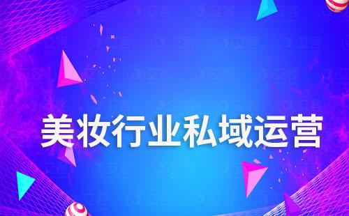 富联注册scrm如何赋能美妆行业私域运营