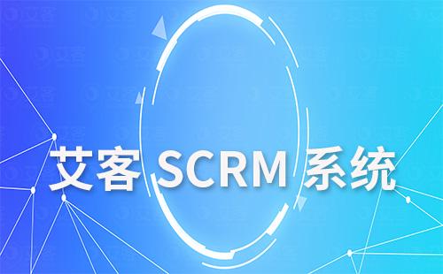 富联注册scrm是什么