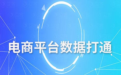 富联注册系统如何实现电商平台数据打通