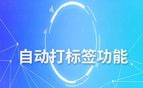富联注册的自动打标签功能如何助力企业提效