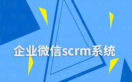 企业微信富联注册scrm系统如何实现自动化营销