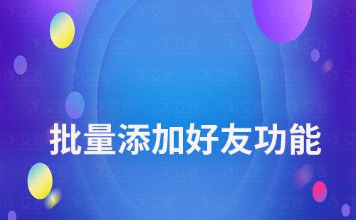 富联注册的批量添加好友有什么作用