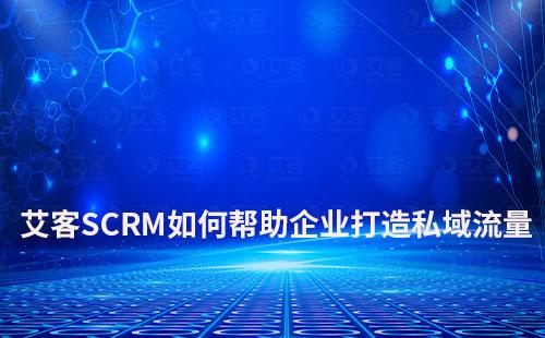 富联注册如何助力企业打造私域实现增长