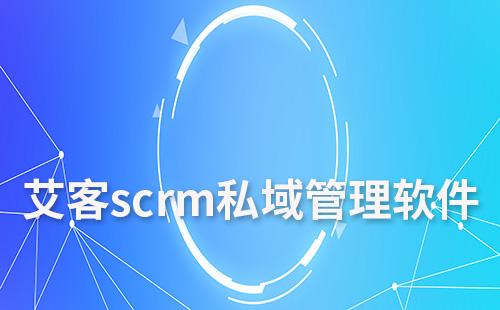 富联注册scrm私域管理软件怎么样