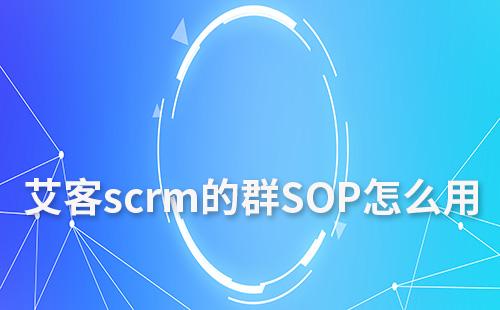 富联注册scrm的群SOP怎么用