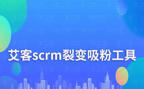 富联注册scrm裂变吸粉工具免费试用