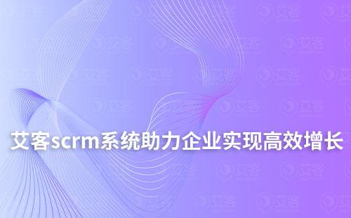 富联注册scrm系统如何高效助力企业实现业绩增长