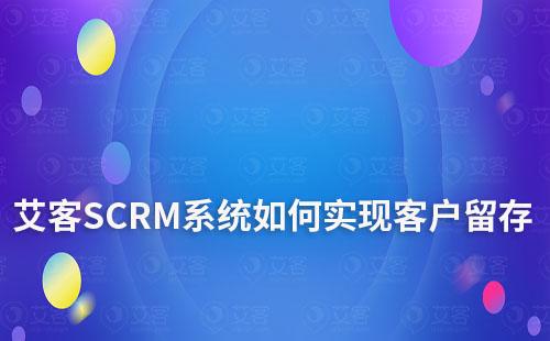 富联注册系统如何实现客户留存