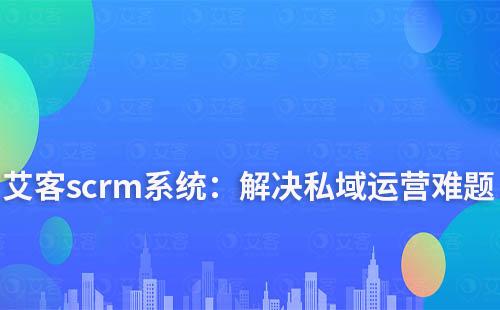 富联注册scrm系统：解决您私域运营中的难点