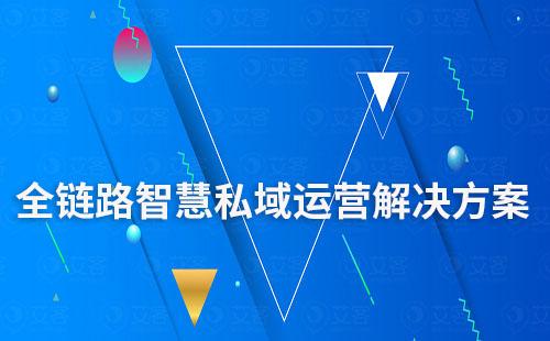 富联注册私域SCRM——全链路智慧运营解决方案