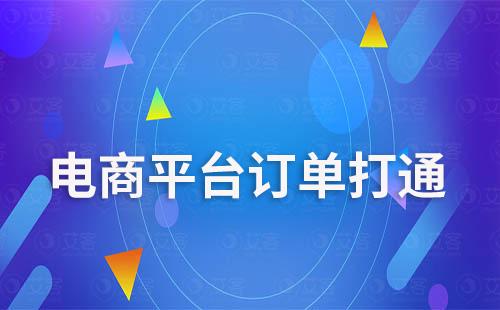 富联注册scrm系统打通多平台订单促进客户转化