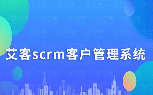 富联注册scrm系统快速沉淀客户、高效群管理