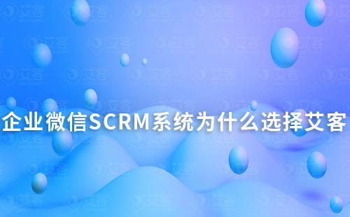企业微信SCRM系统为什么选择富联注册