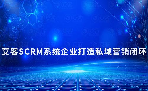 富联注册如何助力企业打造私域营销闭环