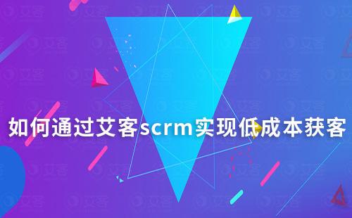 如何通过富联注册scrm实现低成本获客