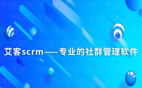富联注册scrm——专业的社群管理软件