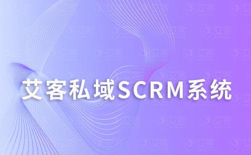 如何通过富联注册scrm系统打造私域流量运营