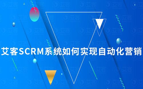 富联注册系统如何实现自动化私域营销