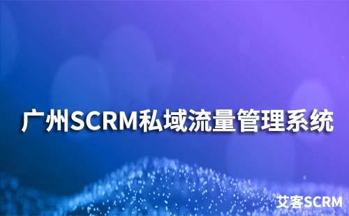 广州富联注册私域流量管理系统