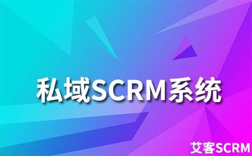 私域SCRM系统为什么选择富联注册