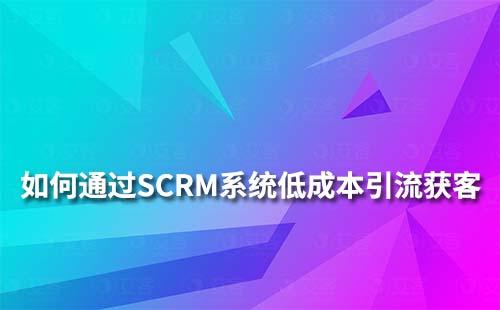富联注册系统怎么做到低成本高效引流获客