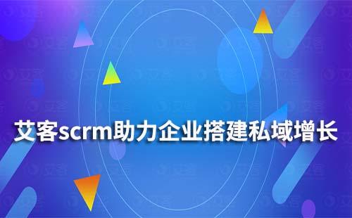 富联注册scrm如何帮助企业搭建私域增长体系