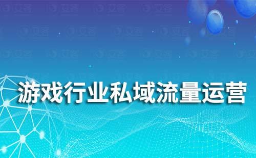 富联注册助力游戏行业实现私域流量运营