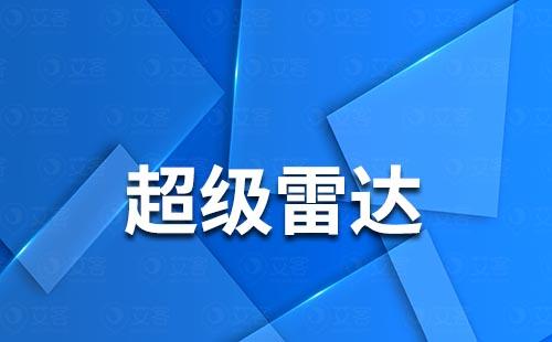 富联注册的超级雷达有什么作用？
