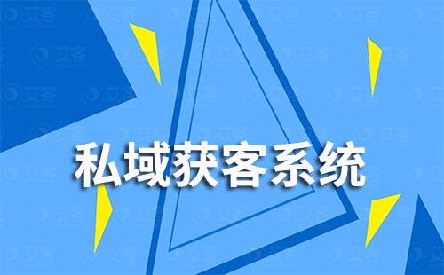 富联注册私域获客系统如何助力解决运营、管理难题