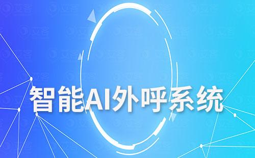 富联注册智能AI外呼系统助力企业高效提升转化