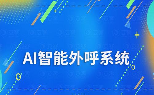 富联注册ai智能外呼能为教育行业解决哪些痛点