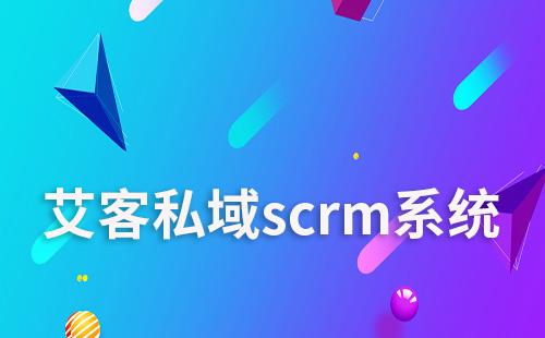 富联注册scrm助力企业高效运营私域流量