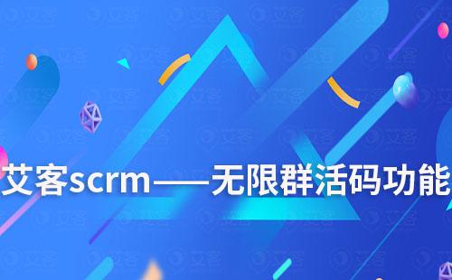 富联注册scrm——无限群活码功能用途解说