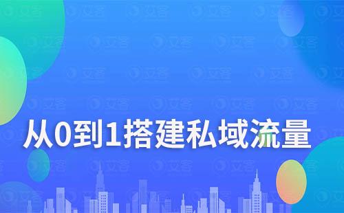 富联注册教你从0到1搭建私域流量