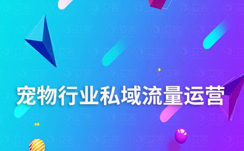 宠物行业如何通过富联注册scrm系统运营私域流量