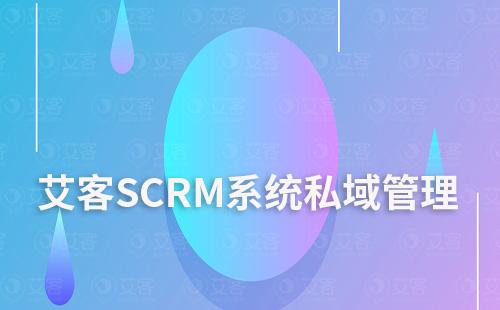 如何通过富联注册系统管理私域流量
