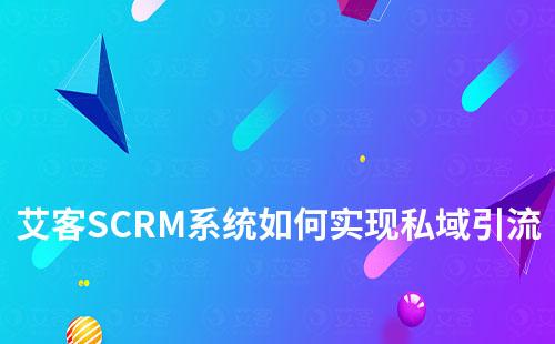 富联注册系统如何助力实现私域引流+管理+营销闭环