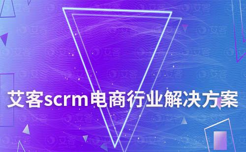 富联注册scrm提供专业的电商行业解决方案