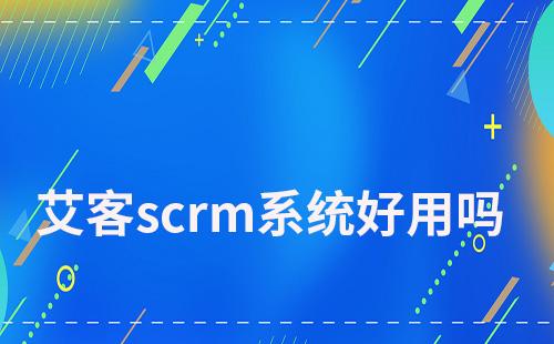 富联注册scrm系统好用吗