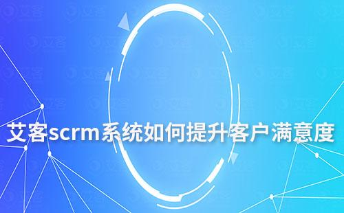富联注册scrm系统如何提升客户满意度及忠诚度