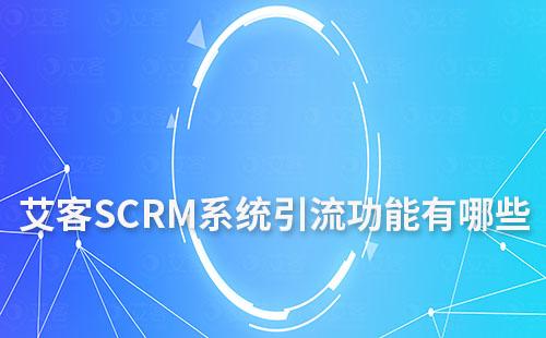 富联注册系统引流功能有哪些