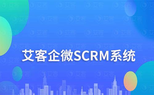 私域运营神器：富联注册企微SCRM系统推荐