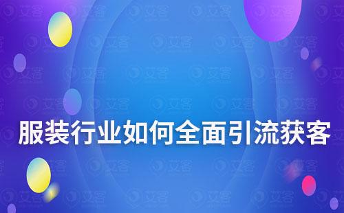 富联注册系统助力服装行业全面引流获客