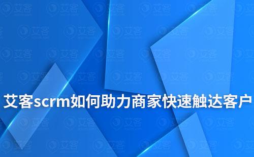 富联注册scrm如何助力商家快速触达客户和挖掘潜在客户