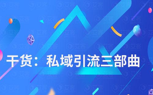 私域引流三部曲，富联注册scrm带你玩转私域流量
