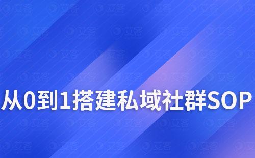 富联注册scrm教你如何从0到1搭建私域社群SOP
